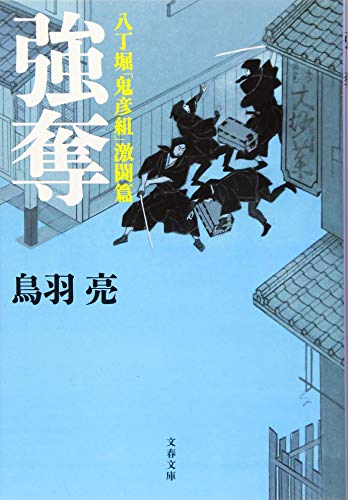八丁堀「鬼彦組」激闘篇 強奪