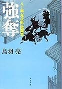 八丁堀「鬼彦組」激闘篇 強奪