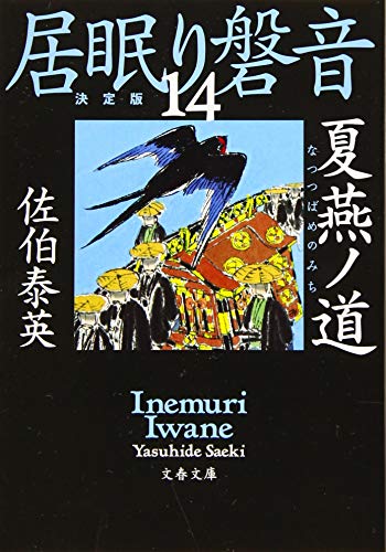 夏燕ノ道 居眠り磐音(十四)決定版