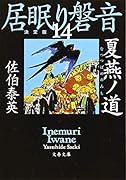 夏燕ノ道 居眠り磐音(十四)決定版