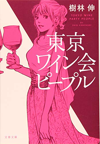 東京ワイン会ピープル