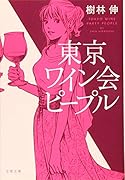 東京ワイン会ピープル