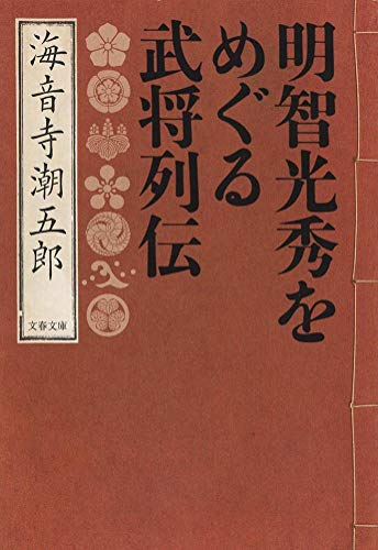 明智光秀をめぐる武将列伝