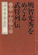 明智光秀をめぐる武将列伝