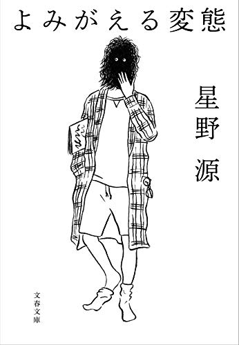 Amazonで源, 星野のよみがえる変態 (文春文庫)。アマゾンならポイント還元本が多数。源, 星野作品ほか、お急ぎ便対象商品は当日お届けも可能。またよみがえる変態 (文春文庫)もアマゾン配送商品なら通常配送無料。