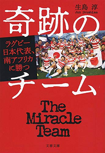 奇跡のチーム ラグビー日本代表、南アフリカに勝つ