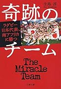 奇跡のチーム ラグビー日本代表、南アフリカに勝つ