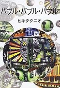 バブル・バブル・バブル