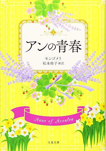 アンの青春