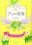 アンの青春
