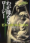わが母なるロージー