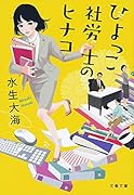 ひよっこ社労士のヒナコ