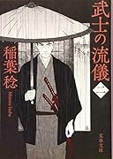 武士の流儀(二)