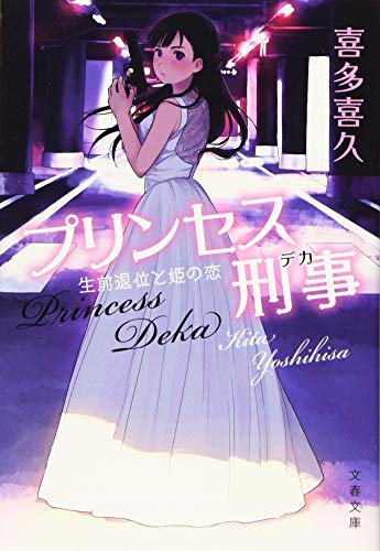 プリンセス刑事 生前退位と姫の恋