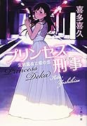 プリンセス刑事 生前退位と姫の恋