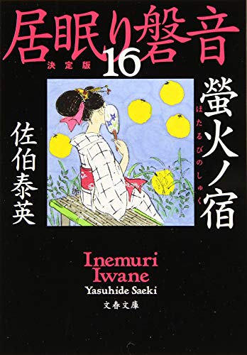螢火ノ宿 居眠り磐音(十六)決定版