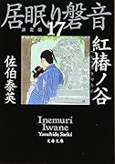 紅椿ノ谷 居眠り磐音(十七)決定版