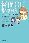 督促OL 指導日記 ストレスフルな職場を生き抜く術