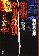 能登・キリコの唄 十津川警部シリーズ