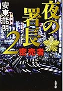 夜の署長2 密売者