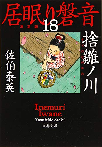 捨雛ノ川 居眠り磐音(十八)決定版