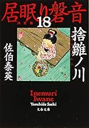 捨雛ノ川 居眠り磐音(十八)決定版