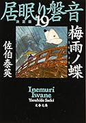 梅雨ノ蝶 居眠り磐音(十九)決定版