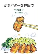かきバターを神田で