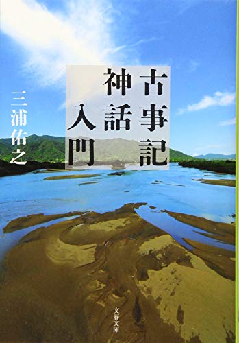 古事記神話入門