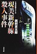 現美新幹線殺人事件 十津川警部シリーズ