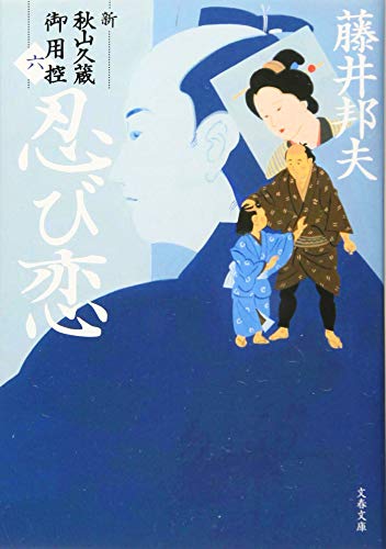 忍び恋 新・秋山久蔵御用控(六)