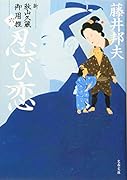 忍び恋 新・秋山久蔵御用控(六)
