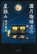 満月珈琲店の星詠み