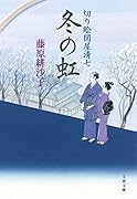 切り絵図屋清七 冬の虹