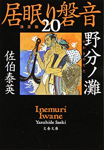 野分ノ灘 居眠り磐音(二十)決定版