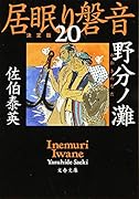 野分ノ灘 居眠り磐音(二十)決定版