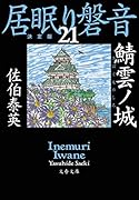 鯖雲ノ城 居眠り磐音(二十一)決定版