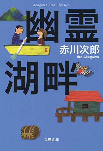 赤川次郎クラシックス 幽霊湖畔