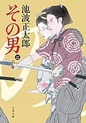 その男(ニ)
