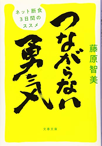 つながらない勇気 ネット断食3日間のススメ