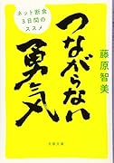 つながらない勇気 ネット断食3日間のススメ