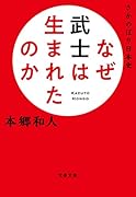 さかのぼり日本史 なぜ武士は生まれたのか