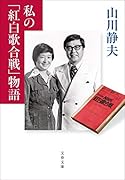 私の「紅白歌合戦」物語