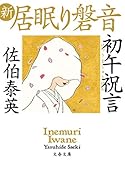 初午祝言 新・居眠り磐音