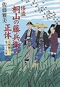 怪盗 桐山の藤兵衛の正体 八州廻り桑山十兵衛