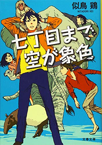 七丁目まで空が象色