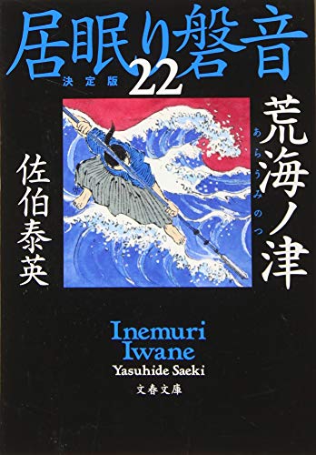 荒海ノ津 居眠り磐音(二十二)決定版