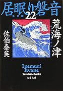 荒海ノ津 居眠り磐音(二十二)決定版