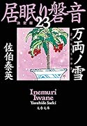 万両ノ雪 居眠り磐音(二十三)決定版