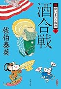 酒合戦 新・酔いどれ小籐次(十六)